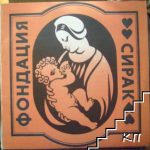 Фондация Сирак