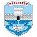 Община Николаево
