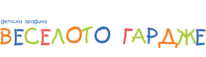 Веселото Гардже