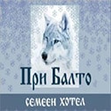 Семеен хотел При Балто Баня