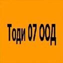 Тоди 07 ООД