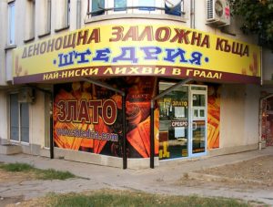 Заложна къща Щедрия