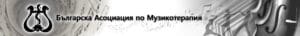 БЪЛГАРСКА АСОЦИАЦИЯ ЗА МУЗИКОТЕРАПИЯ