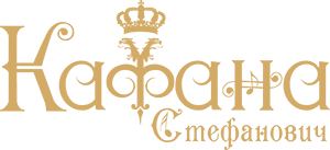 Ресторант Кафана Стефанович София