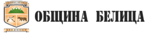 Община Белица
