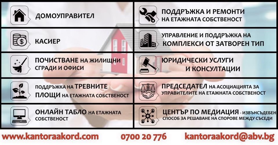 Професионален домоуправител Варна