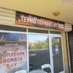 Термо Перфект 69 ООД