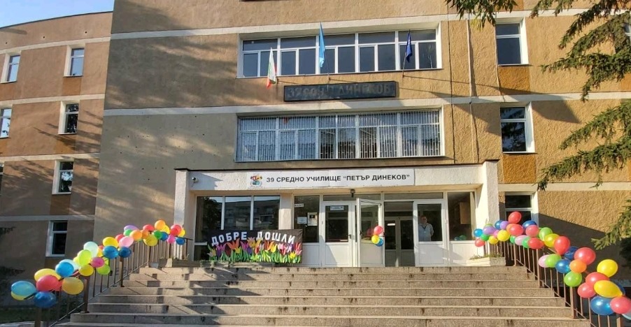 39 СУ Петър Динеков София