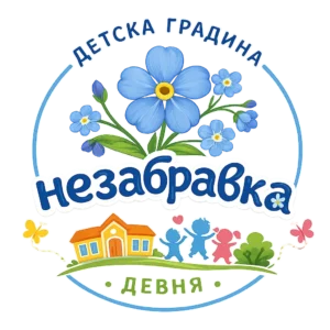 Детска градина Незабравка гр. Девня